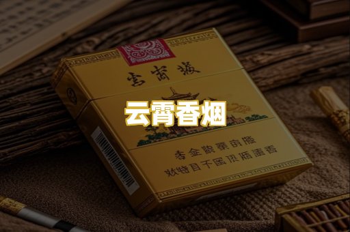 云霄香烟